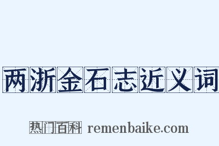 两浙金石志近义词是什么意思的图片